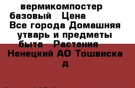 вермикомпостер   базовый › Цена ­ 2 625 - Все города Домашняя утварь и предметы быта » Растения   . Ненецкий АО,Тошвиска д.